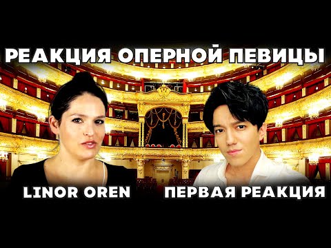 Видео: ПЕРВАЯ РЕАКЦИЯ ОПЕРНОЙ ПЕВИЦЫ(Linor Oren) | ДИМАШ | СОС | SOS