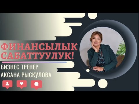 Видео: Финансы сабаттуулук боюнча сабак