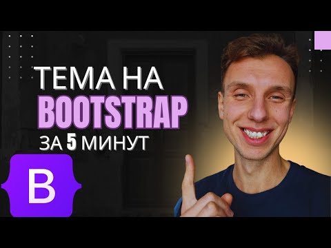 Видео: Тема на Bootsrap за 5 минут: кастомизация бутстрапа в CSS