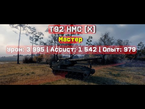 Видео: T92 HMC. Студзянки. Мастер.