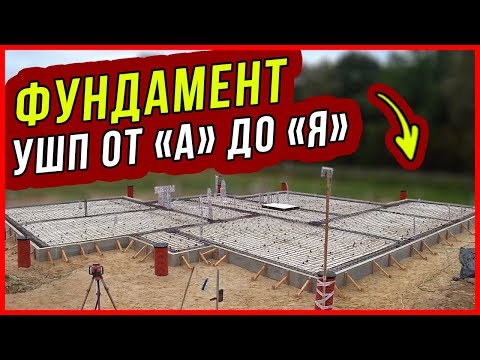 Видео: Фундамент УТЕПЛЕННАЯ ШВЕДСКАЯ ПЛИТА? Всё, что НУЖНО ЗНАТЬ об УШП