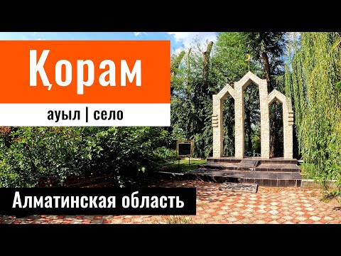 Видео: Село Корам, Енбекшиказахский район, Алматинская область, Казахстан, 2023 год.