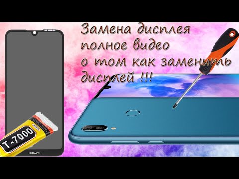 Видео: huawei y6 2019 замена дисплейного модуля как разобрать y6 2019