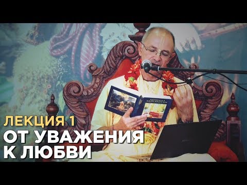 Видео: 2014.06.05 - От уважения к любви. Лекция 1 (Германия) - Бхакти Вигьяна Госвами