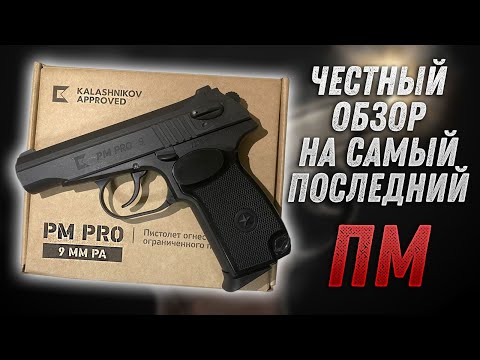 Видео: Пистолет PM PRO 9, Самая бюджетная новинка!