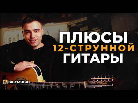 Видео: ПЛЮСЫ 12-струнной ГИТАРЫ | Обзор гитары TAKAMINE | SKIFMUSIC.RU