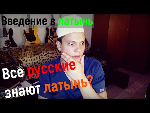 Видео: Латынь. Введение. Русские всегда умели читать по латински! Учимся читать по латински за 10 минут!