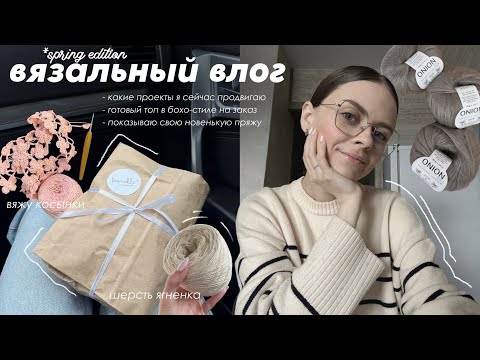 Видео: вязальный влог | мои планы на вязание, топ в бохо-стиле крючком и распаковка новой пряжи