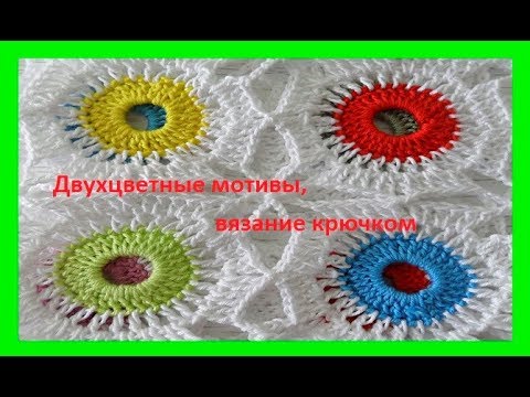 Видео: Двухцветные мотивы, вязание крючком,1 ч crochet motifs(узор № 181)