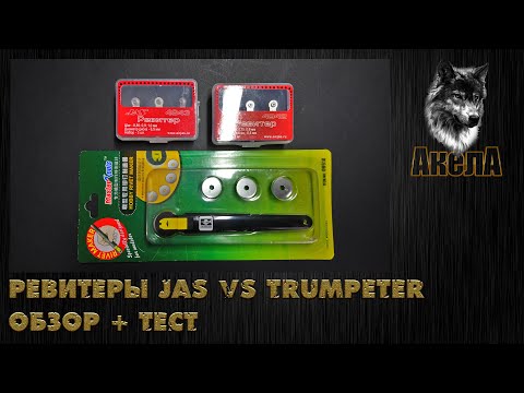 Видео: Ревитеры JAS vs Trumpeter. Обзор и тест.