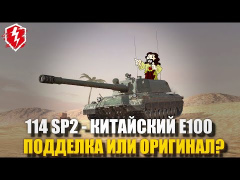 Видео: 114 SP2 - ДЕЛАЕМ ЖЁСТКО - WOT BLITZ