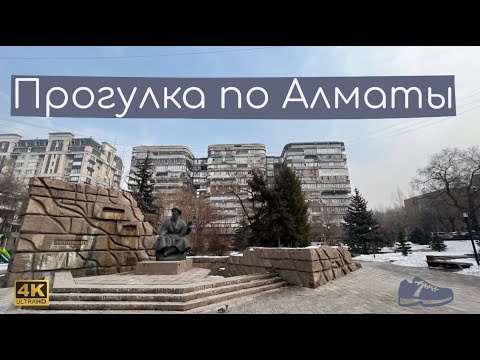 Видео: Прогулка по Алматы 4К Февраль 2023 / Walking around Almaty 4K February 2023
