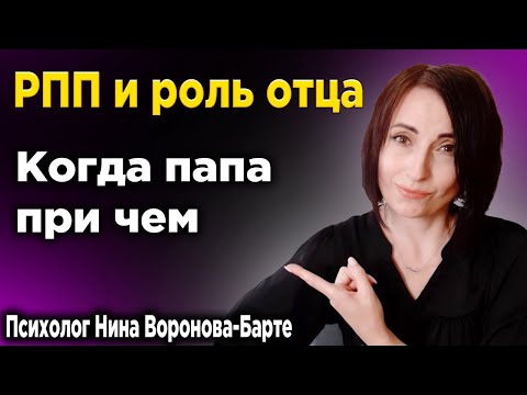 Видео: РПП и роль отца: Когда папа при чем | Eating Disorder and Role of a Father