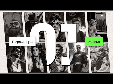 Видео: ФІНАЛ 8 СЕЗОН: ПЕРША ГРА