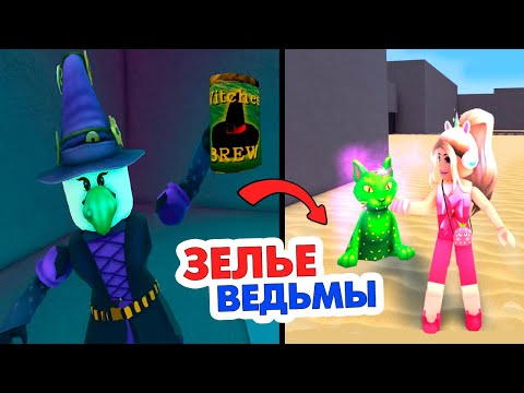 Видео: НЕ ШУТИ С ЗЕЛЬЕМ ВЕДЬМЫ 🤦‍♀️  WACKY WIZARDS Roblox 🤫 роблокс чокнутые маги