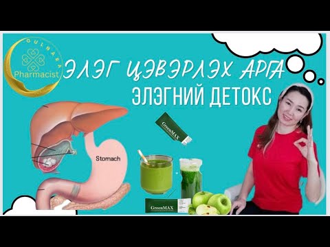 Видео: Элэгний детокс/ Элэг цэвэрлэх арга.#элэг#детокс#арга