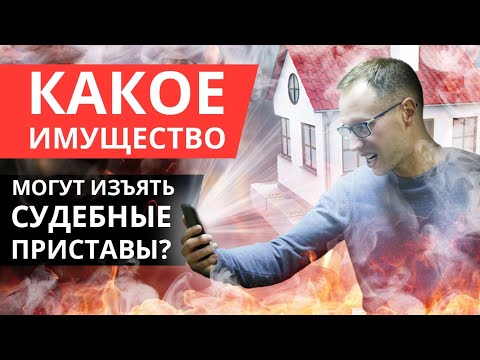 Видео: Какое имущество могут забрать судебные приставы?Нечем платить кредит Банкротство физических лиц 2020