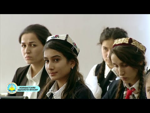 Видео: Озмуни Ҷумҳуриявии ФУРӮҒИ СУБҲИ ДОНОӢ... / Номинатсияи Адабиёти Муосир
