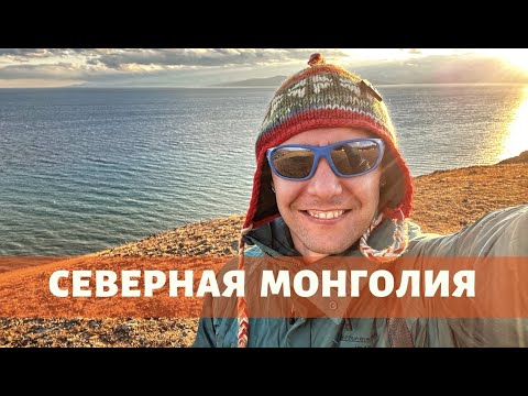 Видео: СЕВЕРНАЯ МОНГОЛИЯ. Озеро Хубсугул и восхождение на Мунку-Сардык