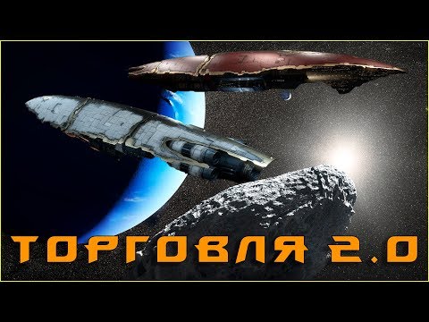 Видео: EVE online: Торговля 2.0 / Интерхабовая и интахабовая торговля