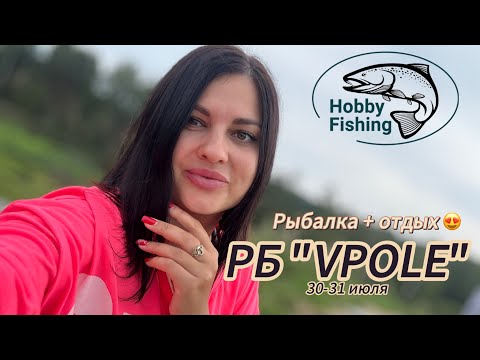 Видео: Рыбалка +отдых. Форель в РБ “VPOLE”