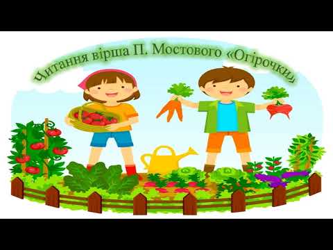 Видео: Читання вірша П. Мостового "Огірочки" (художня література, молодша група)