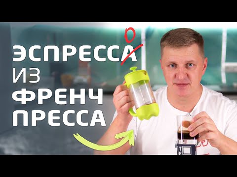 Видео: Как заваривать кофе эспрессо во френч-прессе | Готовим эспрессо дома