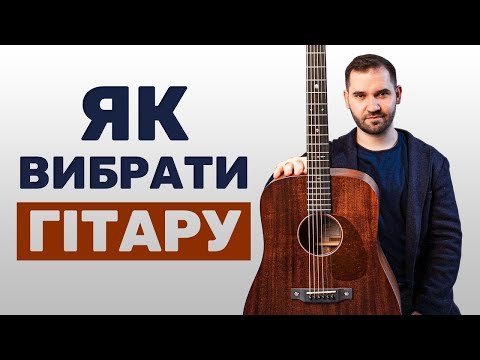 Видео: Як вибрати гітару? Повна інструкція