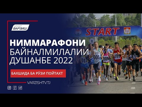 Видео: Ниммарафони 12-уми байналмилалӣ бахшида ба Рӯзи пойтахт