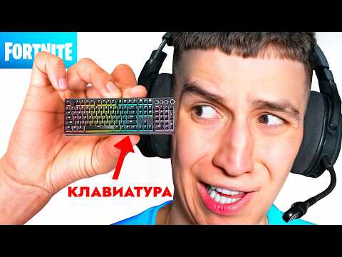 Видео: ТОП 1 В ФОРТНАЙТ НА ОЧЕНЬ МАЛЕНЬКОЙ КЛАВИАТУРЕ! ЧЕЛЛЕНДЖ!