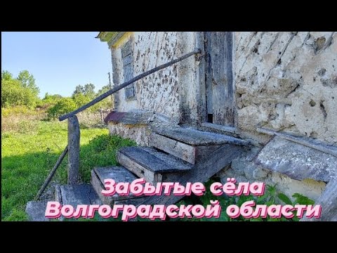 Видео: Забытые села Волгоградской области