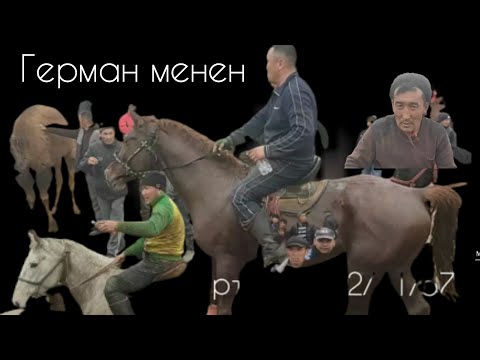 Видео: Абдыкалык БАЛБАН Герман менен КОШ тайга таштады