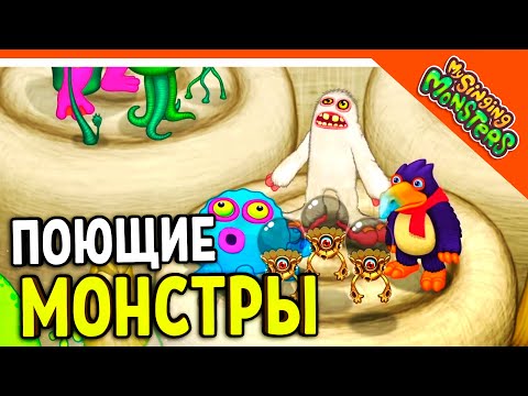 Видео: ✅ МОИ ПОЮЩИЕ МОНСТРЫ НАЧАЛО ИГРЫ! 😈 My Singing Monsters Прохождение на русском