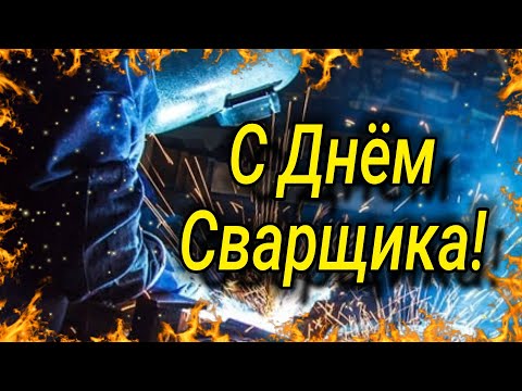 Видео: С ДНЕМ СВАРЩИКА !  День Сварщик! Сварщик классный, хоть куда. Будь здоровым ты всегда...