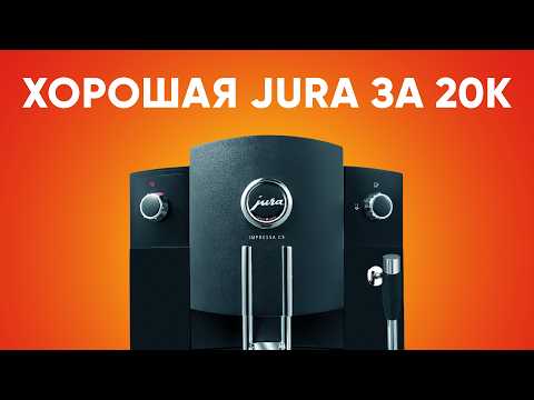 Видео: Что стоит искать среди кофемашин на б/у рынке? Один из ответов - Jura Impressa C5!