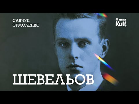 Видео: ШЕВЕЛЬОВ: як подолати провінційність?