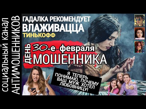 Видео: Мошенница сдала клиента жене. Разводила из Тинькофф хочет на ютуб /СКАМ