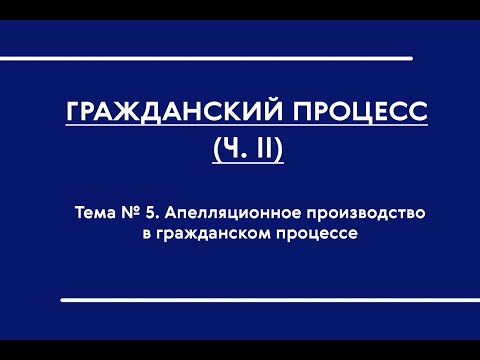 Видео: ГПП (ОФО). Апелляционное производство в гражданском процессе (новое 2021)