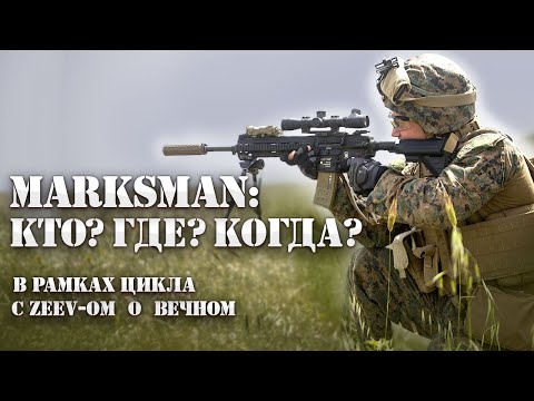 Видео: MARKSMAN: КТО? ГДЕ? КОГДА?