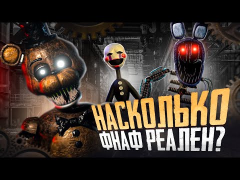 Видео: НАСКОЛЬКО ФНАФ РЕАЛЕН?