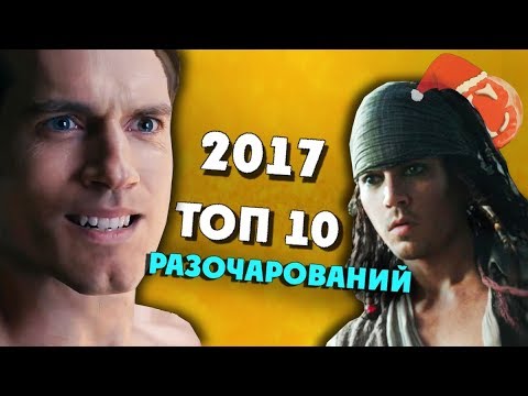 Видео: Топ 10 фильмов разочарований 2017 года