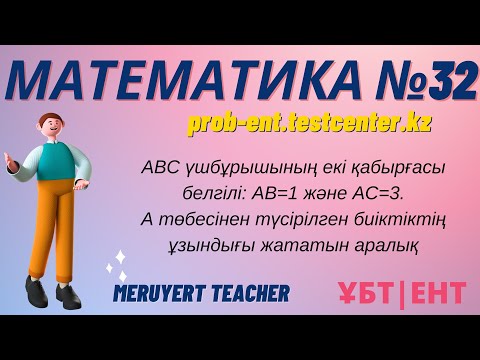 Видео: МАТЕМАТИКА #32: ТЕСТЦЕНТР | Нағыз ҰБТ-да келетін сұрақтар  #math #ұбт #тестцентр