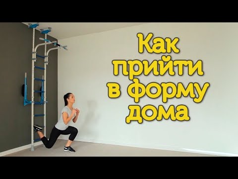 Видео: ⊳Как прийти в форму дома. Фитнес упражнения для женщин на шведской стенке