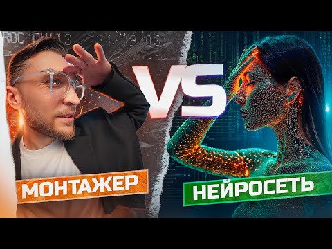 Видео: Монтажер VS Нейросети | Ты ох**ешь кто круче | Runway, Midjourney