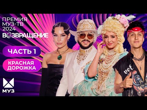 Видео: ПРЕМИЯ МУЗ-ТВ 2024. Возвращение | 1 часть | Красная дорожка