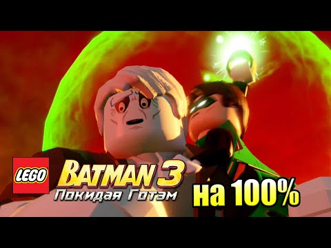 Видео: Лего Бэтман 3 Покидая Готэм  #49 — Исмолт на 100% {PC} прохождение часть 49