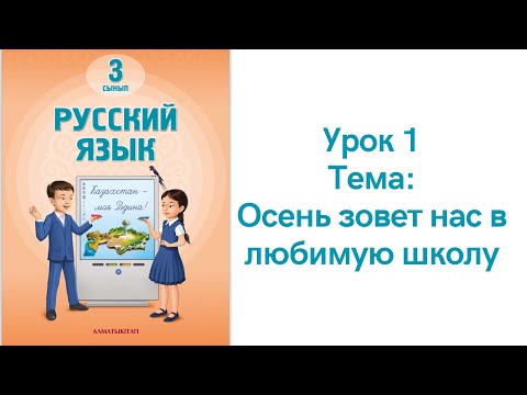 Видео: Русский язык 3 класс урок 1. Осень зовет нас в любимую школу. Орыс тілі 3 сынып 1 сабақ