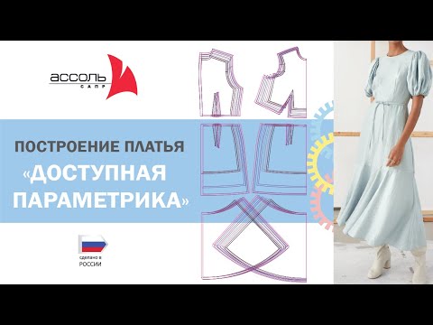 Видео: КОНСТРУИРОВАНИЕ ОДЕЖДЫ. Пример построения платья  в модуле "Доступная Параметрика" САПР АССОЛЬ