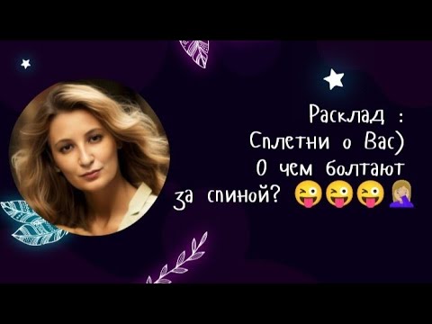Видео: Сплетни о Вас) О чем болтают за спиной? 😜😜😜😱