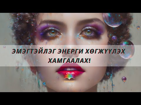 Видео: ЭМЭГТЭЙЛЭГ ЭНЕРГИ хөгжүүлэх хамгаалах